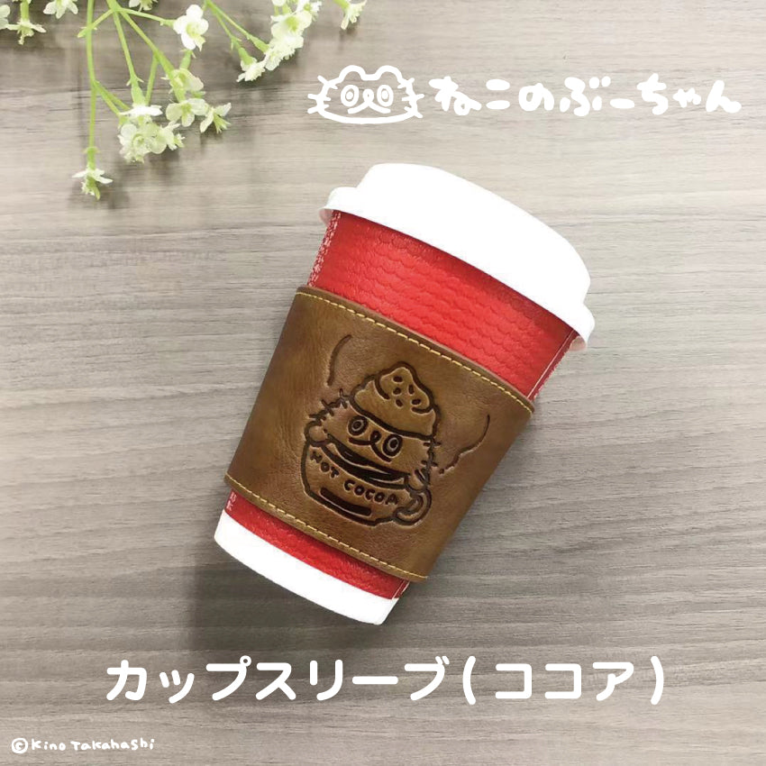 ねこのぶーちゃんカップスリーブ(ココア)/高橋きの