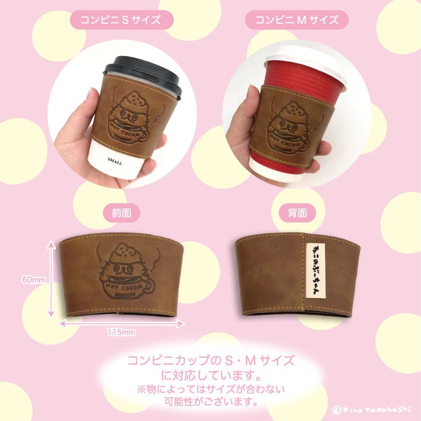 ねこのぶーちゃんカップスリーブ(ココア)/高橋きの