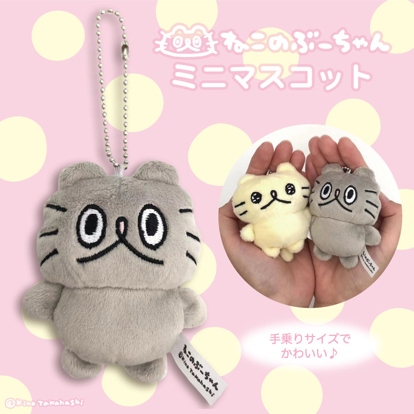 ねこのぶーちゃんミニマスコット/高橋きの