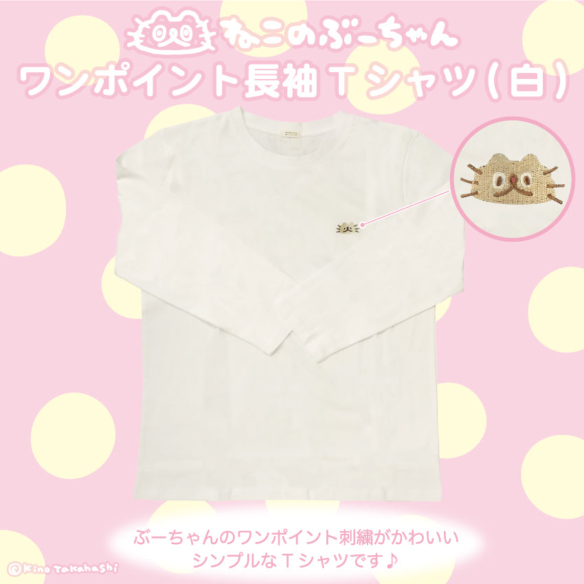 ねこのぶーちゃん 長袖Tシャツ(ホワイト)/高橋きの