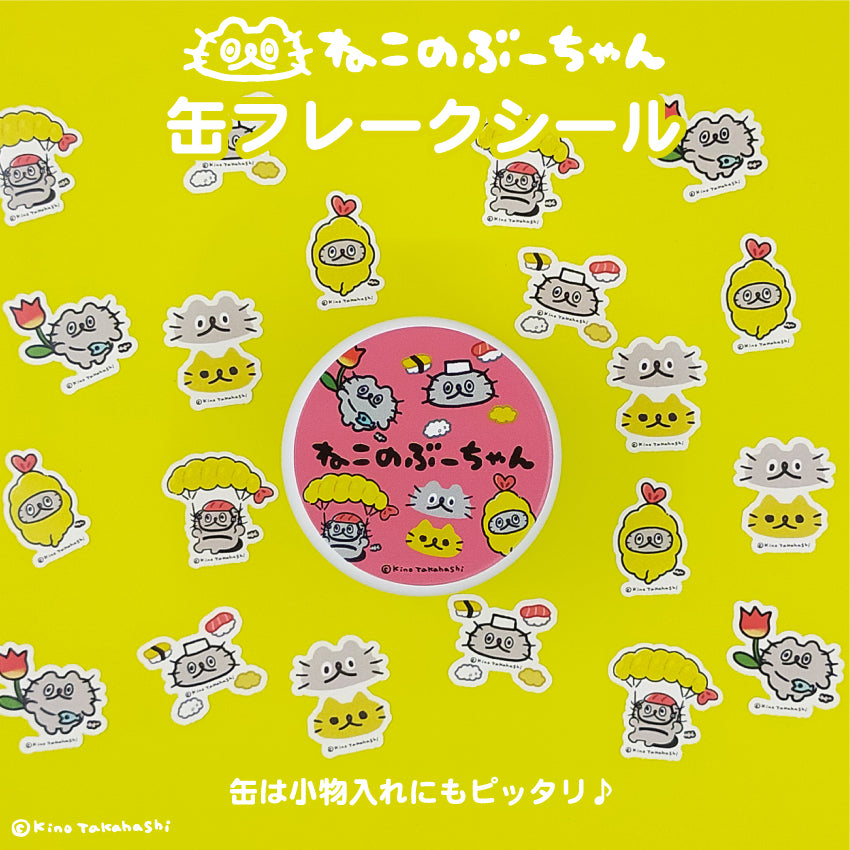 ねこのぶーちゃん 缶フレークシール(定番柄) / 高橋きの