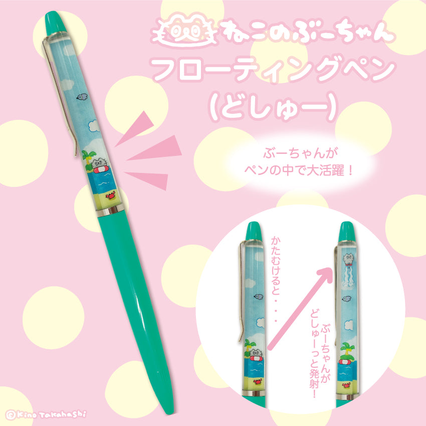 ねこのぶーちゃん フローティングペン(どしゅー)/ 高橋きの