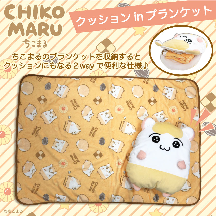ちこまる クッションinブランケット