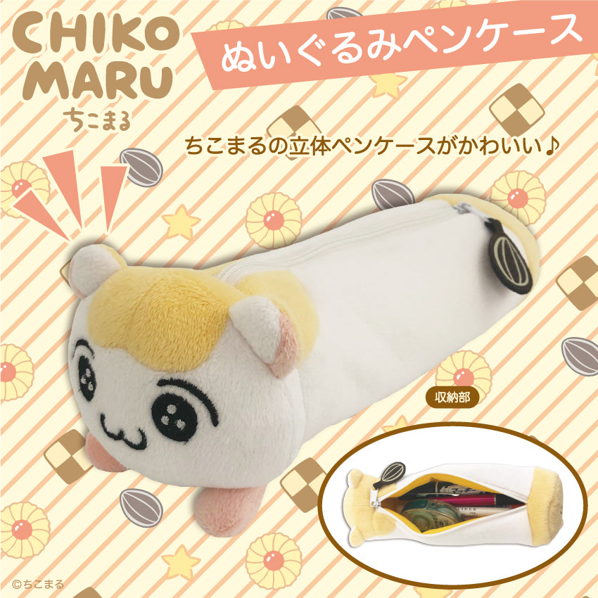 ちこまる ぬいぐるみペンケース