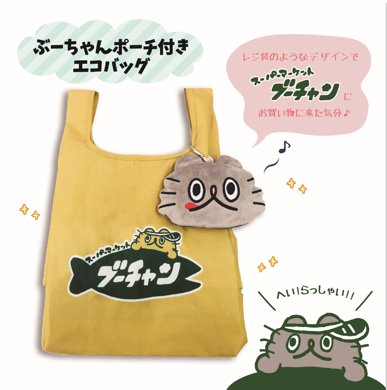 ねこのぶーちゃんポーチ付きしっかりエコバッグ/ねこのぶーちゃん - クレコ (Creators' Collection)