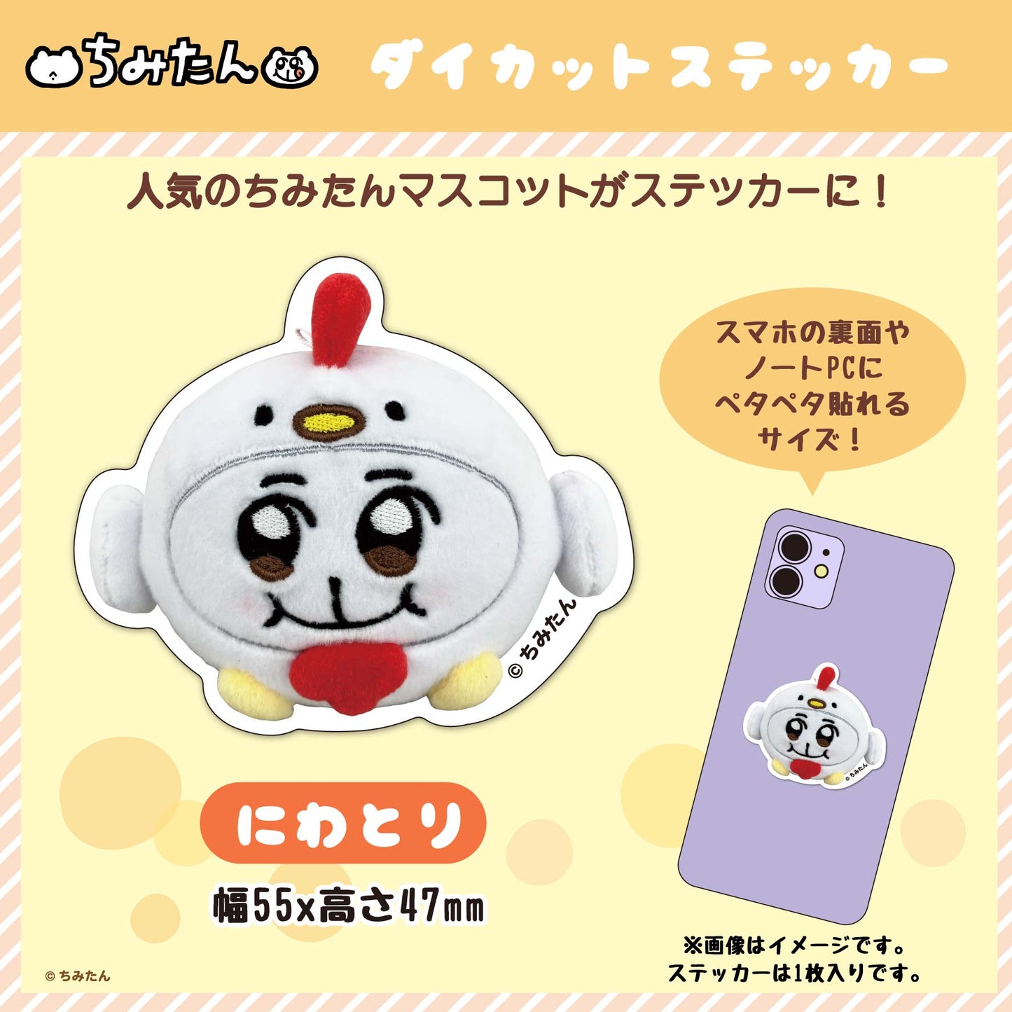 ちみたん ダイカットステッカー(にわとり) /あにゃ