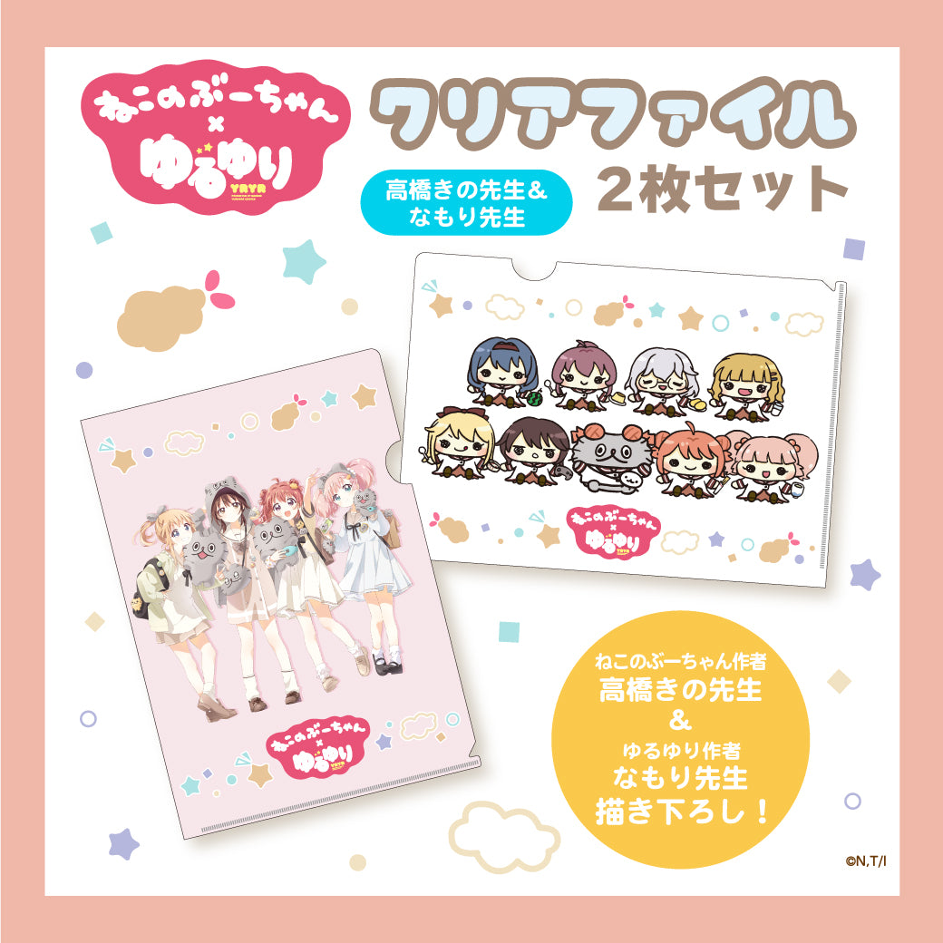 ねこのぶーちゃん×ゆるゆり クリアファイルセット