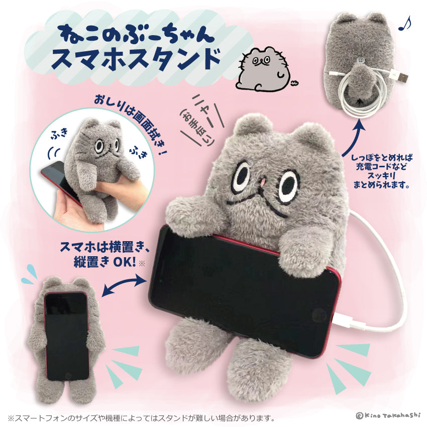 ねこのぶーちゃんスマホスタンド/高橋きの