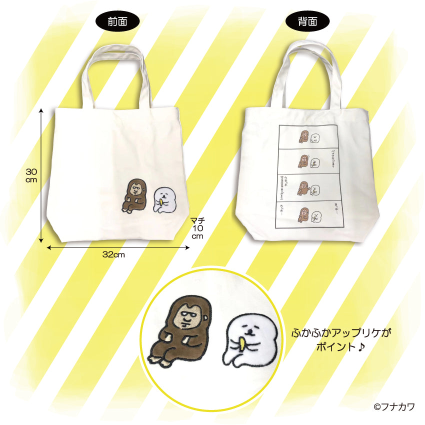 オレアザラシとゴリラのトートバッグ/フナカワ