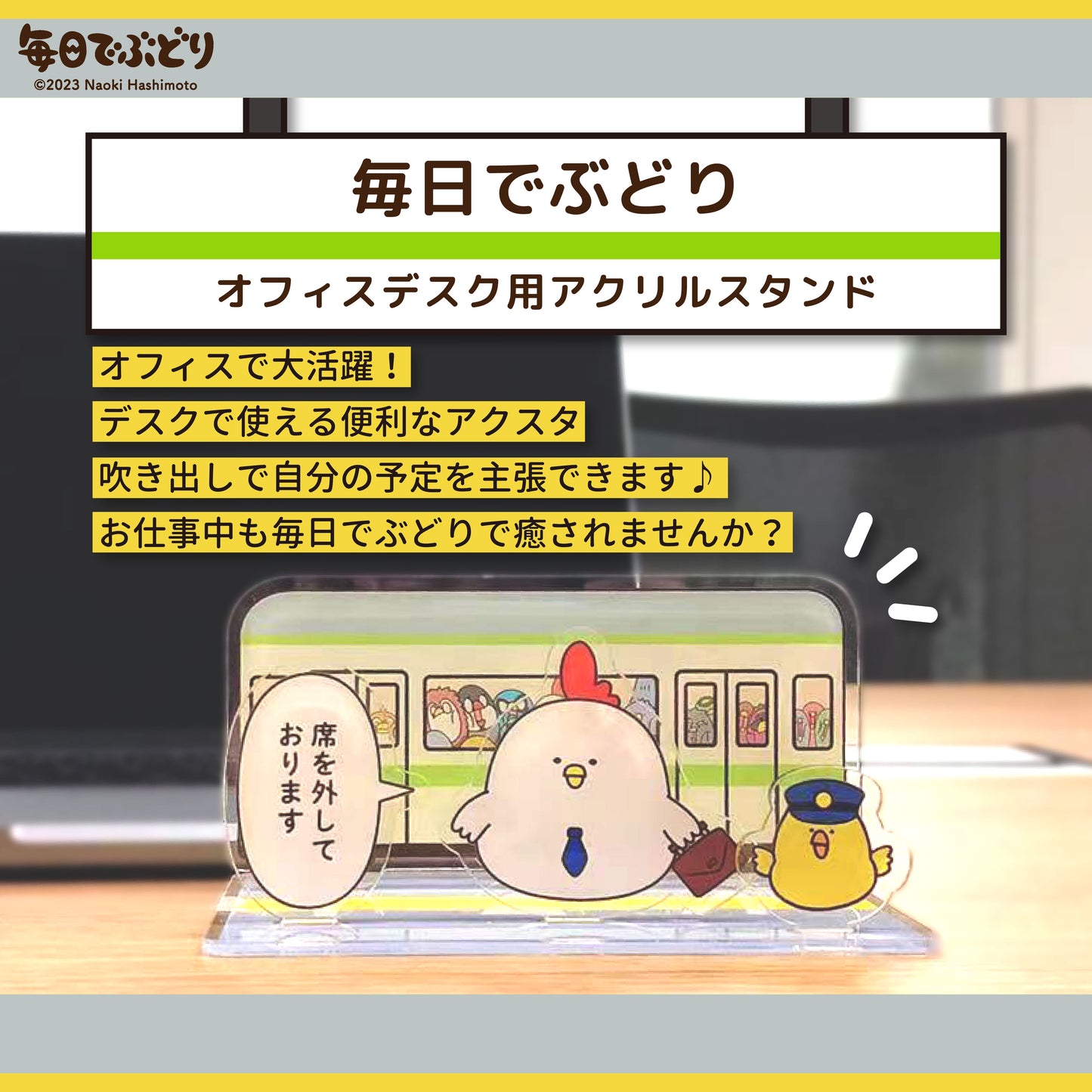 毎日でぶどり オフィスデスク用アクリルスタンド/ 毎日でぶどり