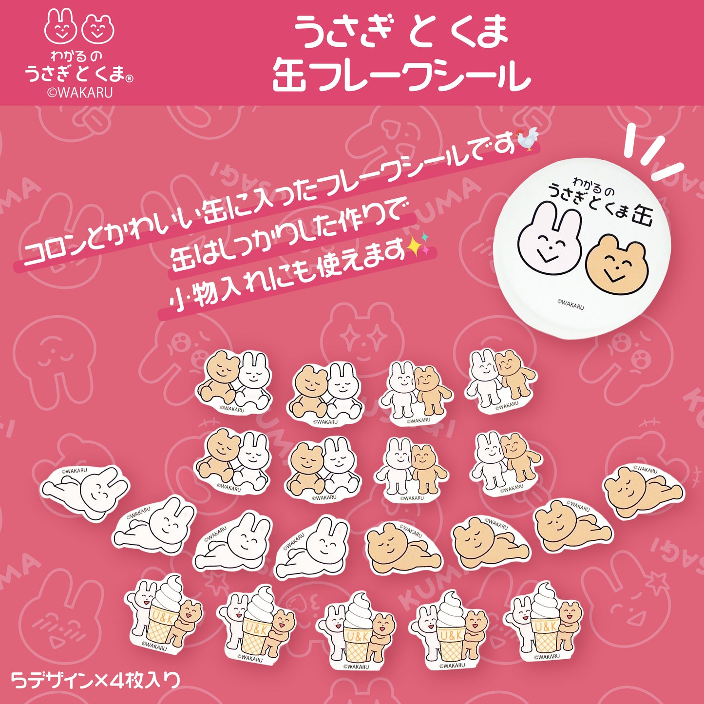 うさぎとくま 缶フレークシール /わかる