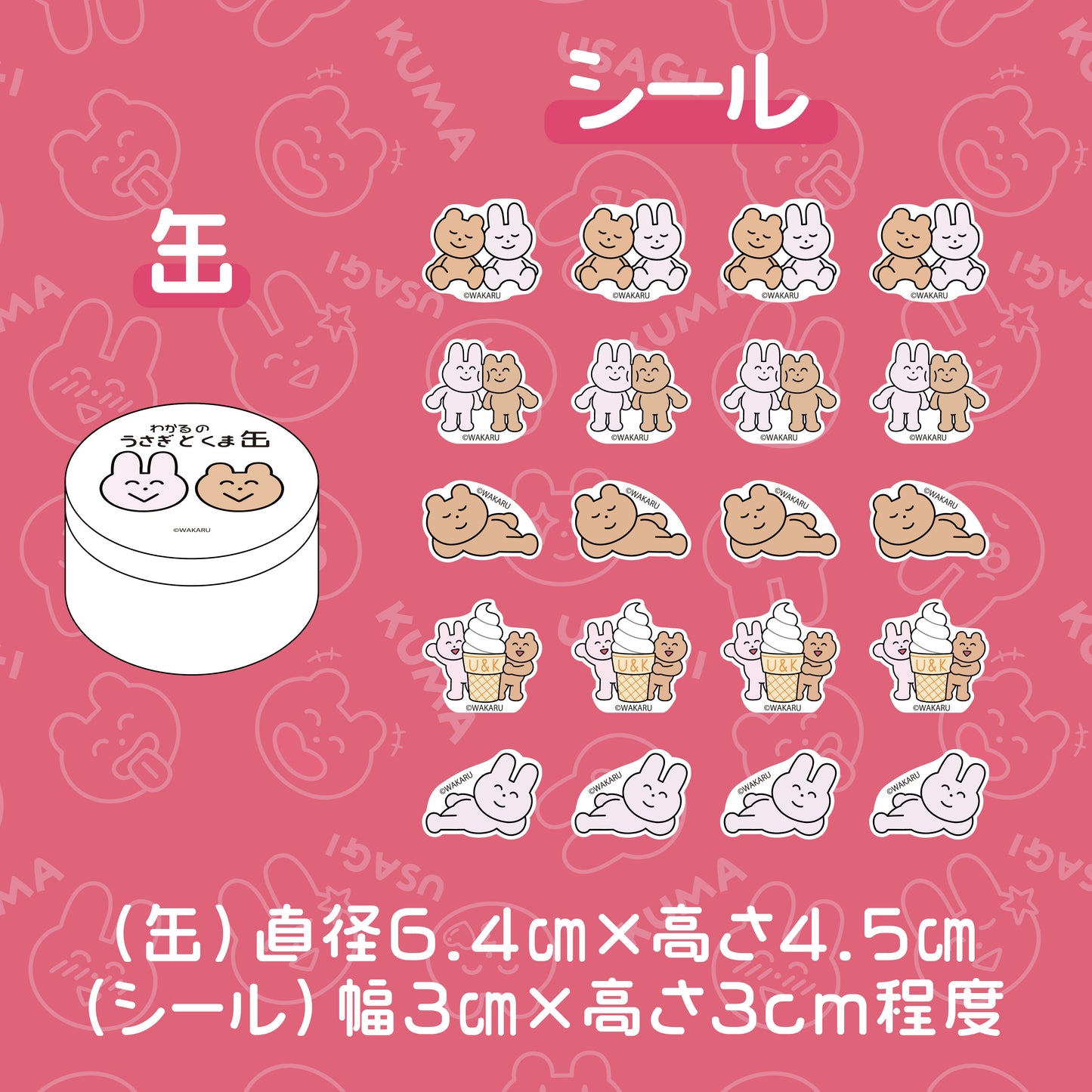 うさぎとくま 缶フレークシール /わかる