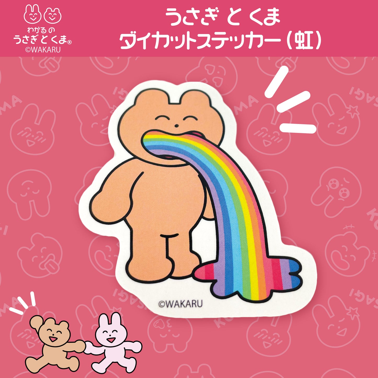 ダイカットステッカー(虹) /わかる