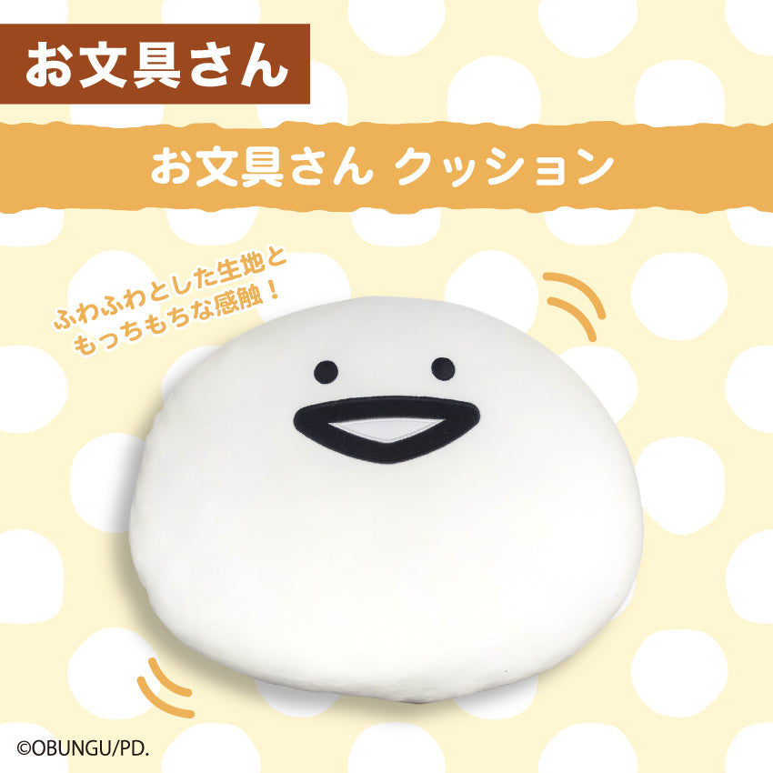 お文具さんクッション / お文具といっしょ