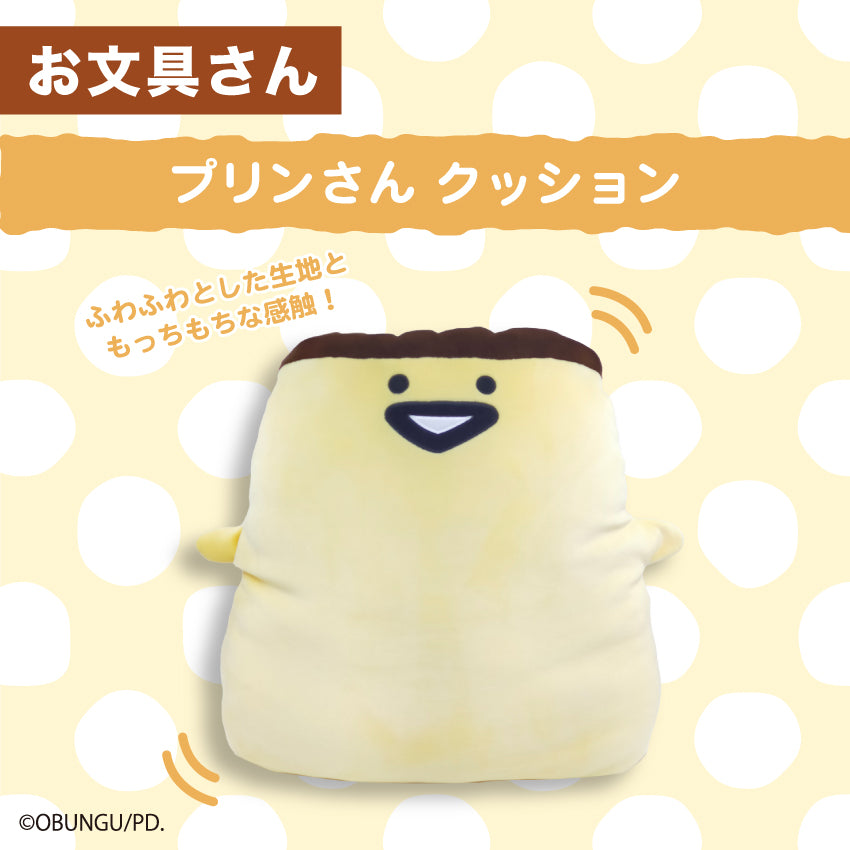プリンさんクッション / お文具といっしょ
