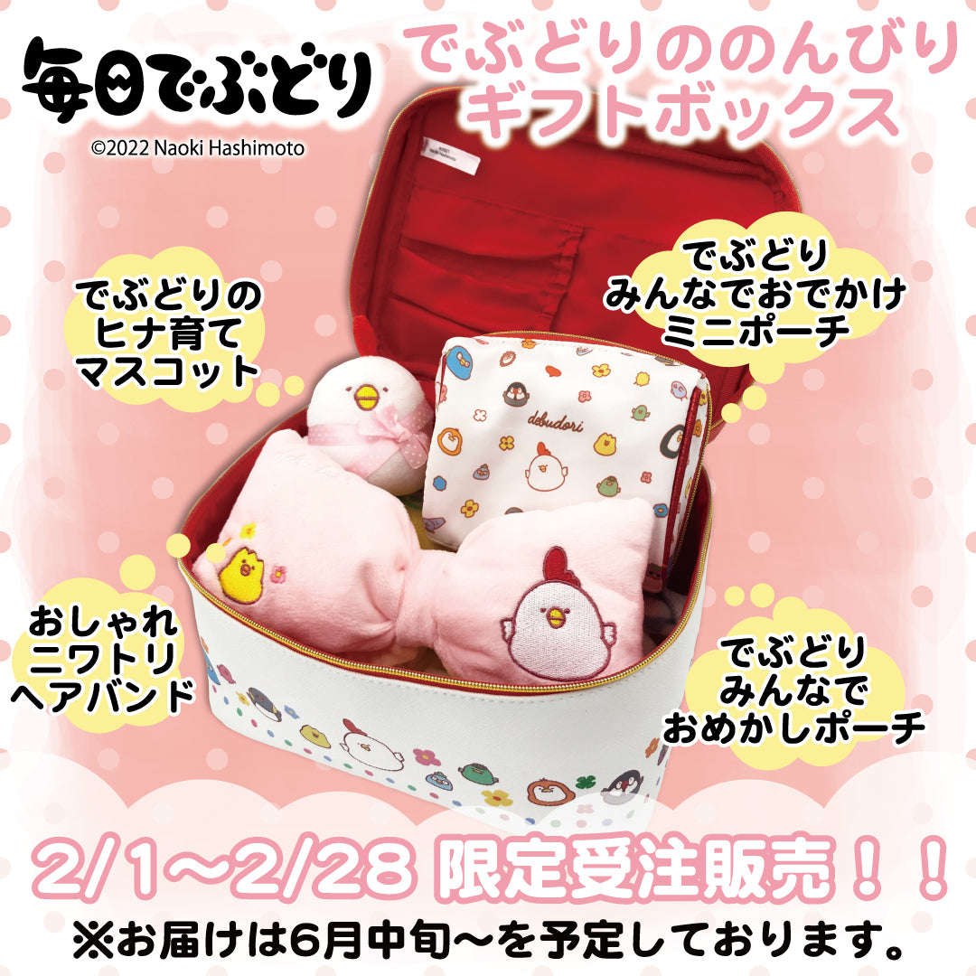 【受注販売限定終了しました】でぶどりののんびりギフトボックス/毎日でぶどり