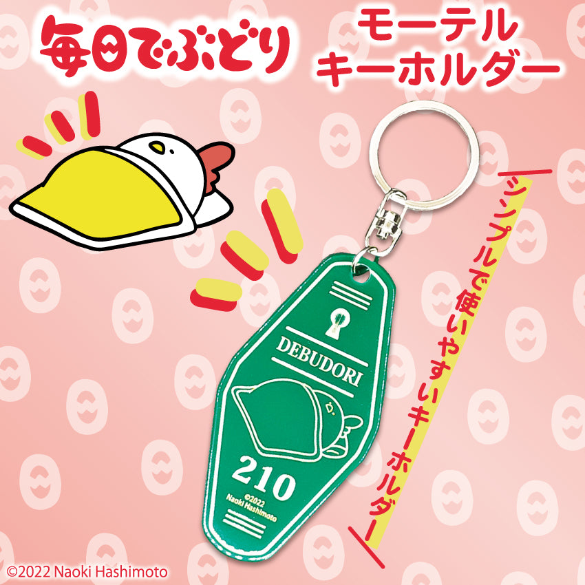モーテルキーホルダー(グリーン)/毎日でぶどり