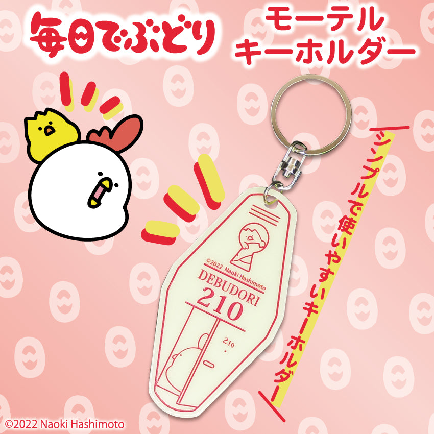 モーテルキーホルダー(ベージュ)/毎日でぶどり