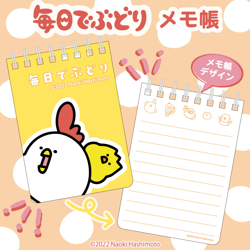 毎日でぶどり メモ帳