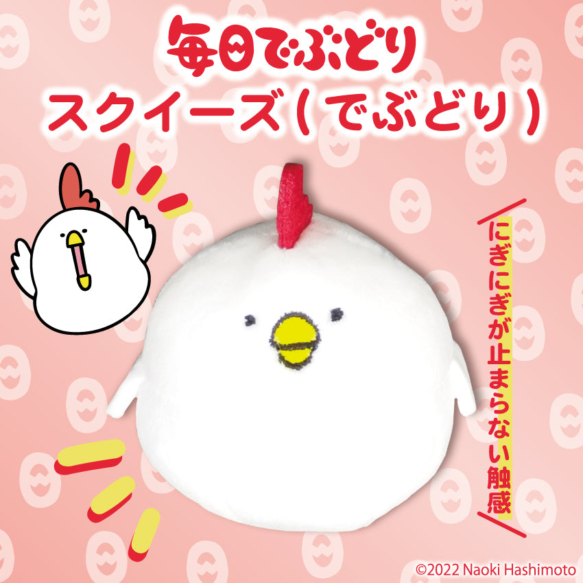 スクイーズ(でぶどり)/毎日でぶどり