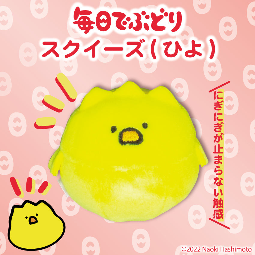 スクイーズ(ひよ)/毎日でぶどり
