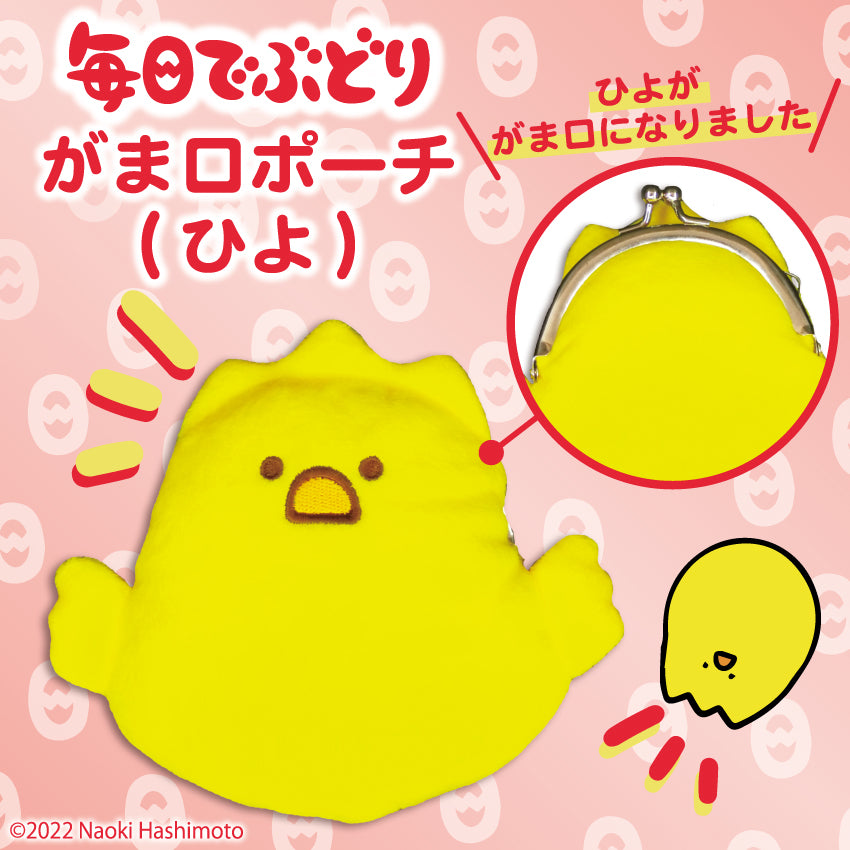 がま口(ひよ)/毎日でぶどり