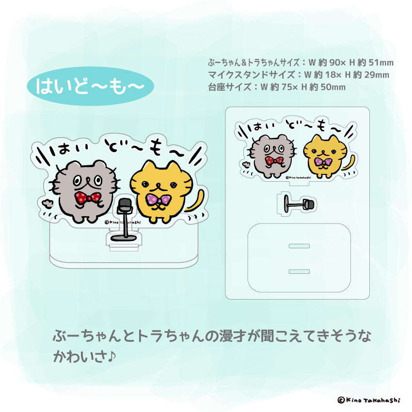 アクリルスタンド(はいど~も~)/ 高橋きの