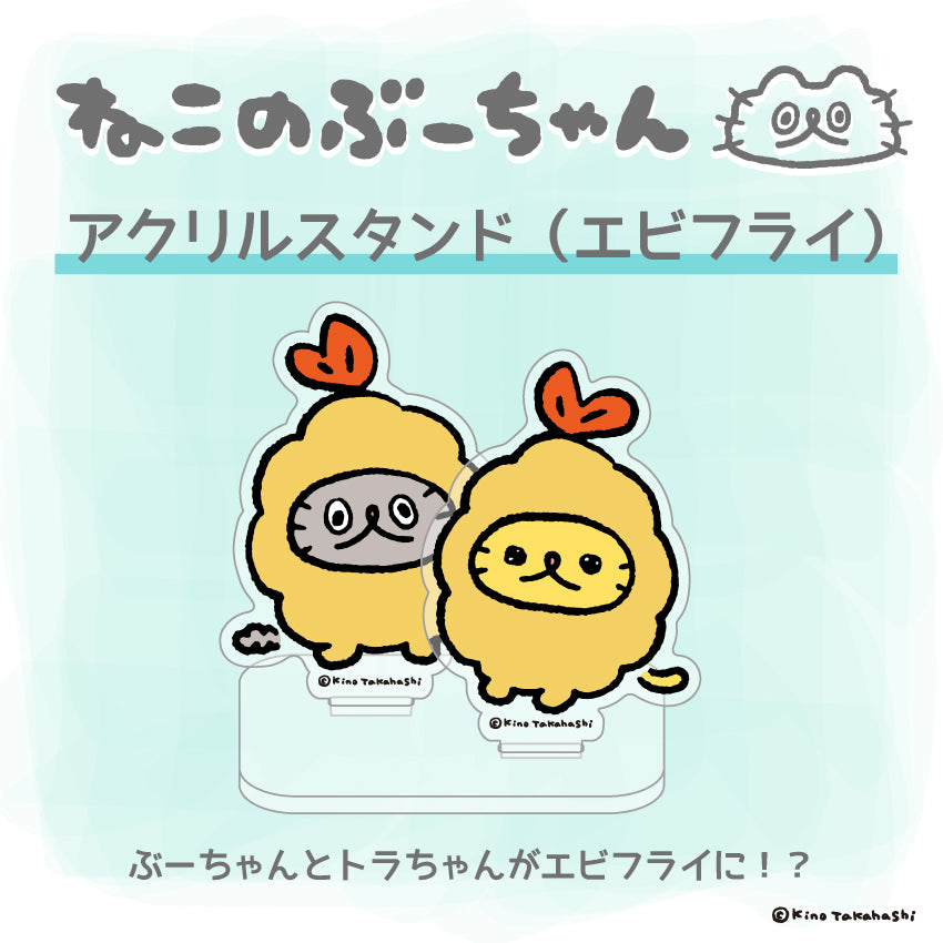 アクリルスタンド(エビフライ)/ 高橋きの