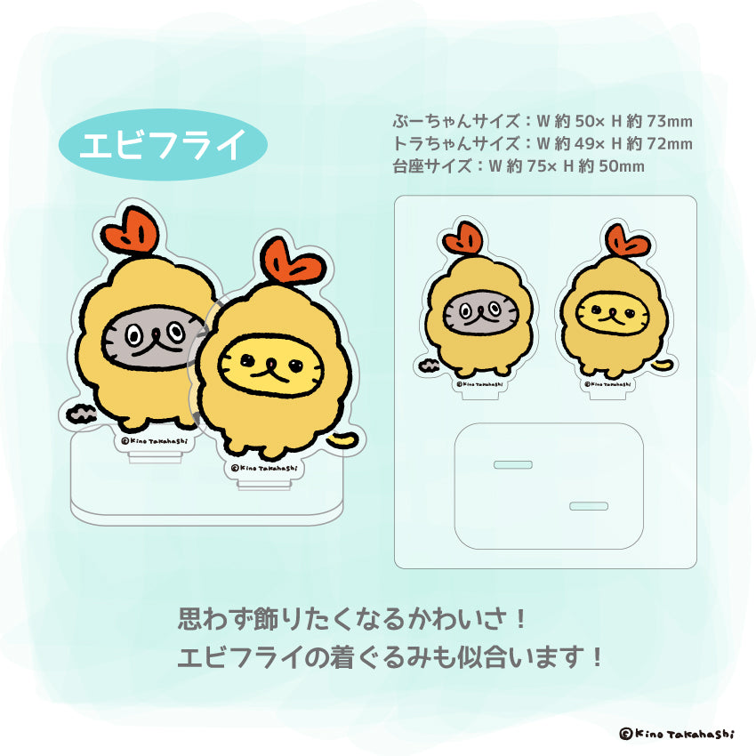 アクリルスタンド(エビフライ)/ 高橋きの