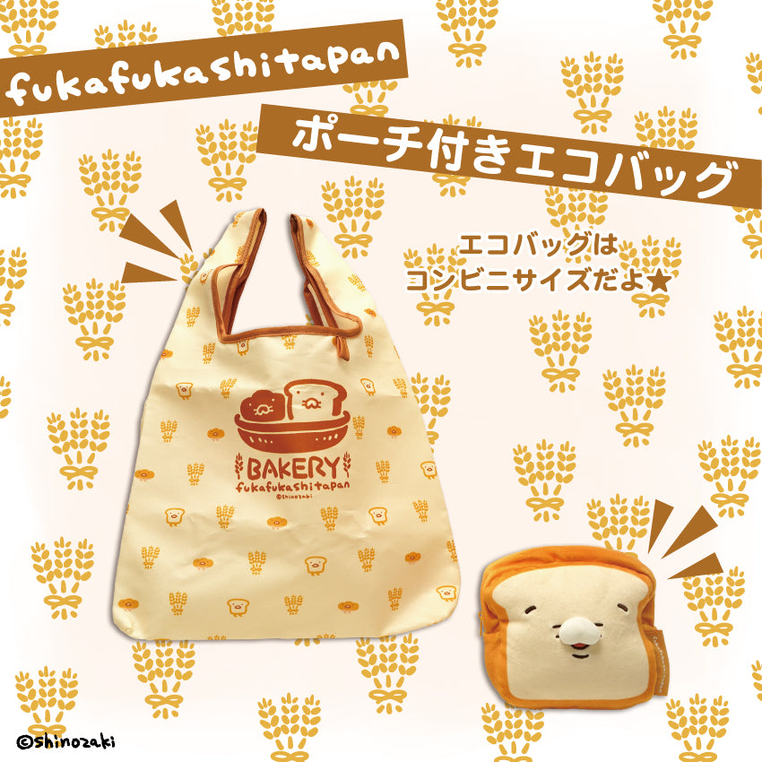 ふかふかしたパン ポーチ付きエコバッグ / シノザキ