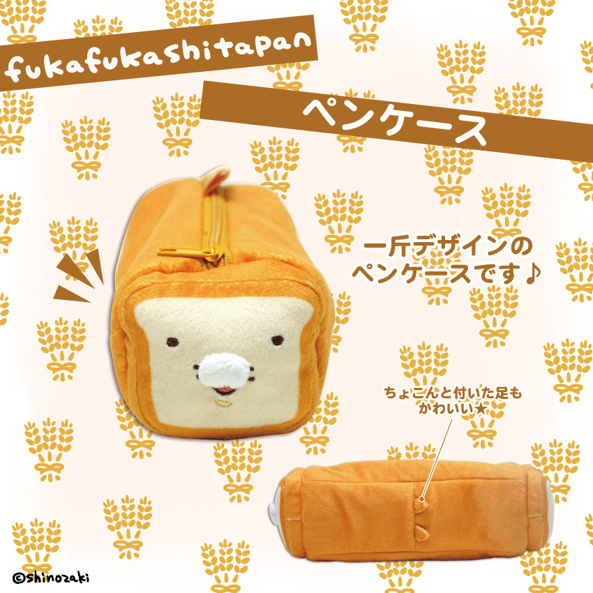 ふかふかしたパン ペンケース / シノザキ