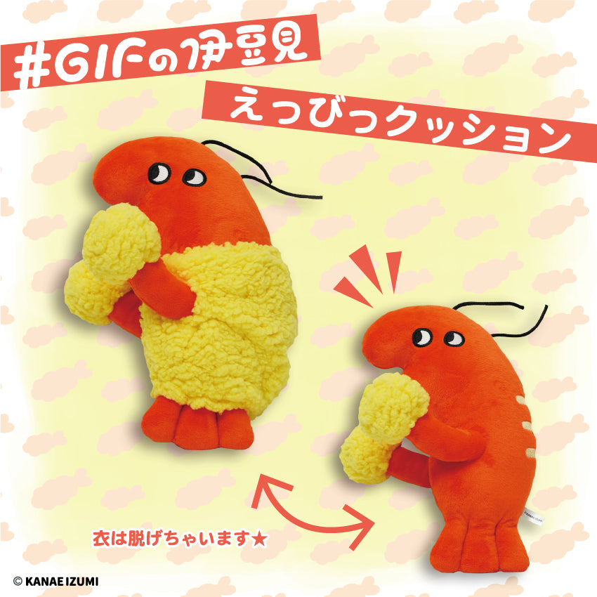 えっびっ クッション / #GIFの伊豆見