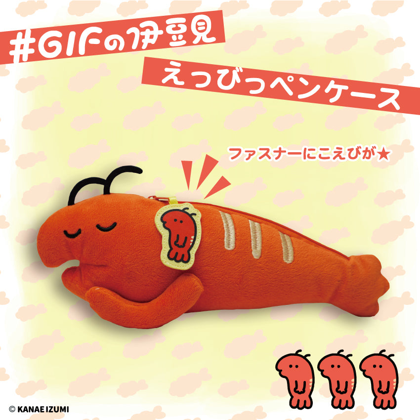 えっびっ ペンケース / #GIFの伊豆見