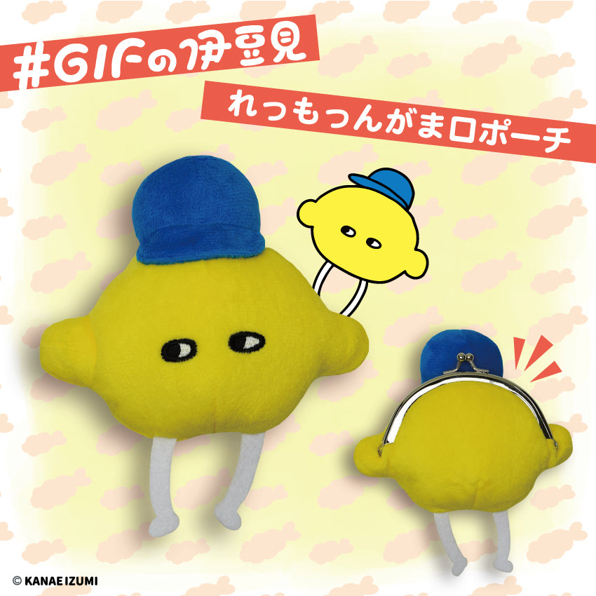れっもっんっ がま口ポーチ / #GIFの伊豆見