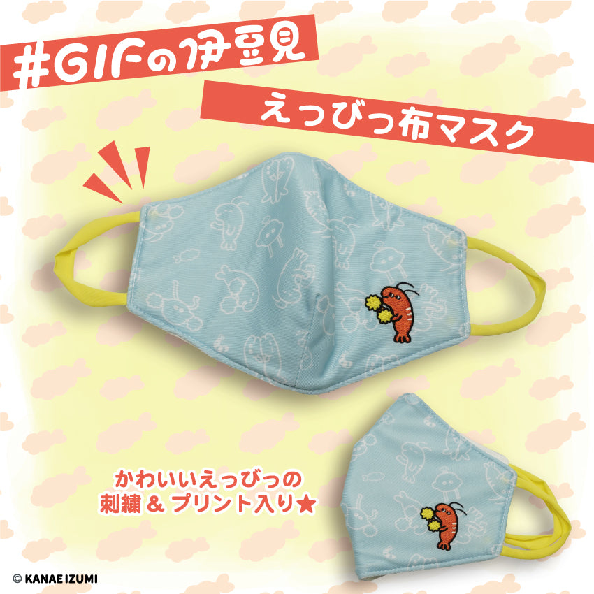 えっびっ 布マスク / #GIFの伊豆見