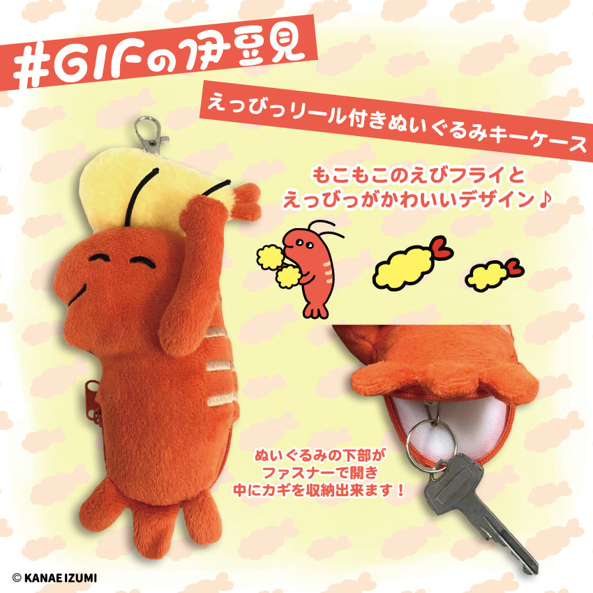 #GIFの伊豆見 リール付きぬいぐるみキーケース