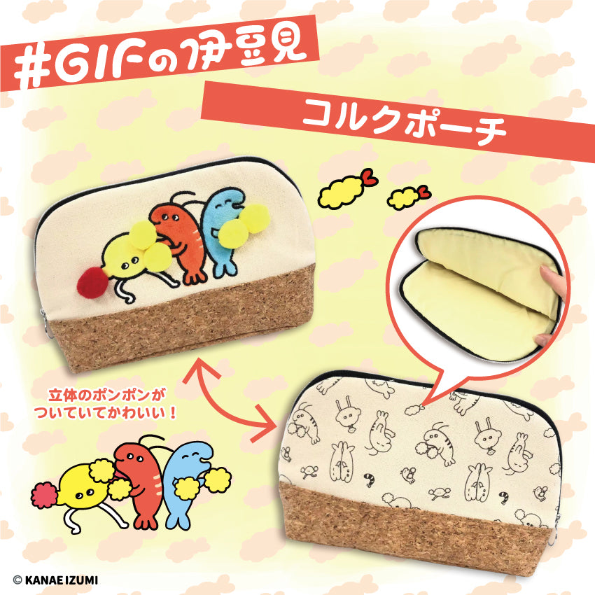 #GIFの伊豆見 コルクポーチ