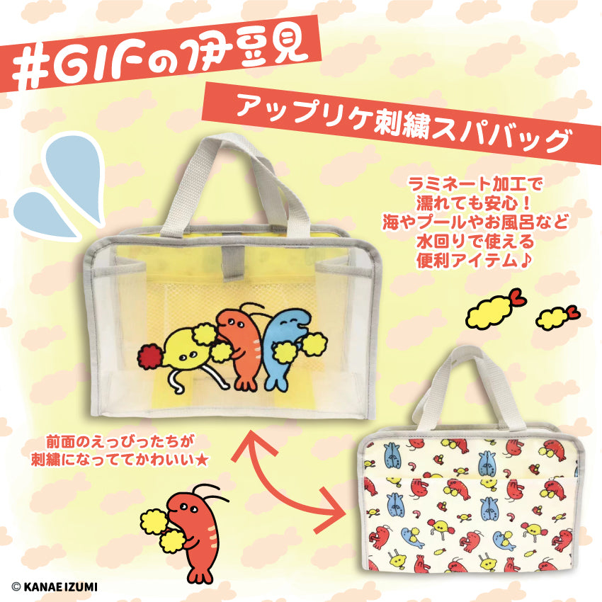 #GIFの伊豆見 スパバッグ