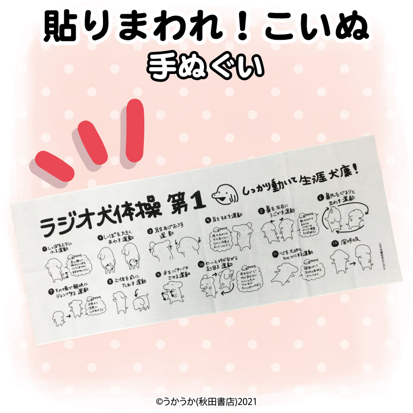 貼りまわれ!こいぬ てぬぐい(ラジオ体操)/うかうか
