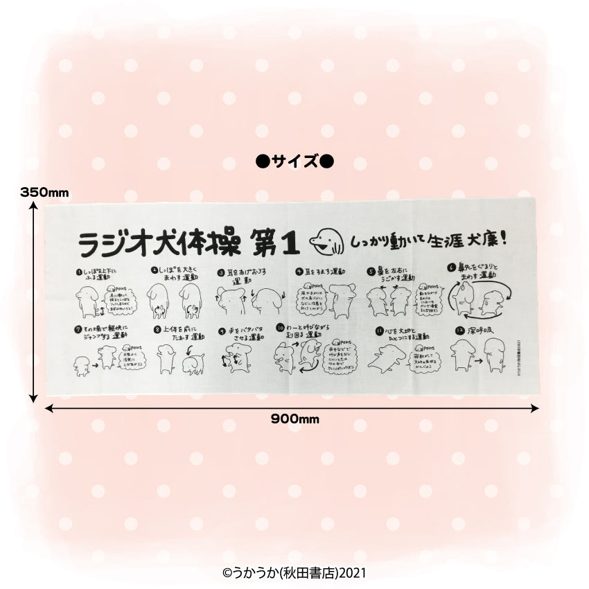 貼りまわれ!こいぬ てぬぐい(ラジオ体操)/うかうか