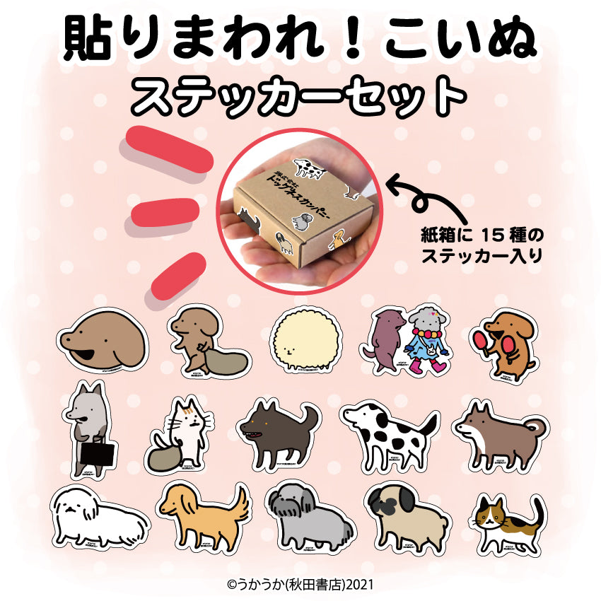 貼りまわれ!こいぬ ステッカーセット/うかうか