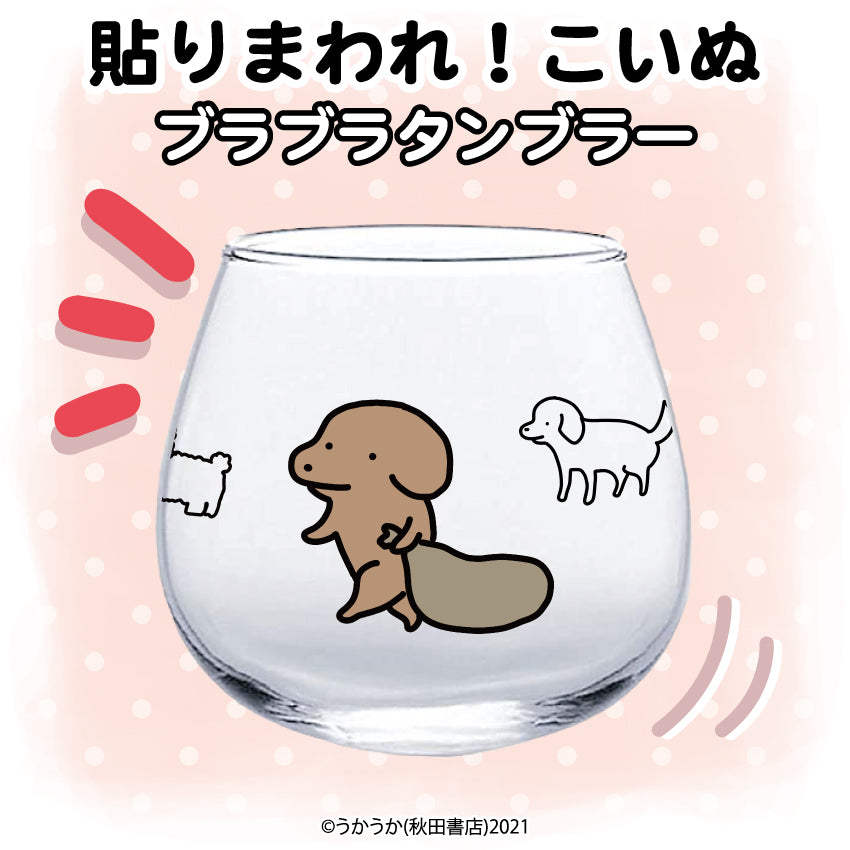 貼りまわれ!こいぬ ぶらぶらタンブラー/うかうか