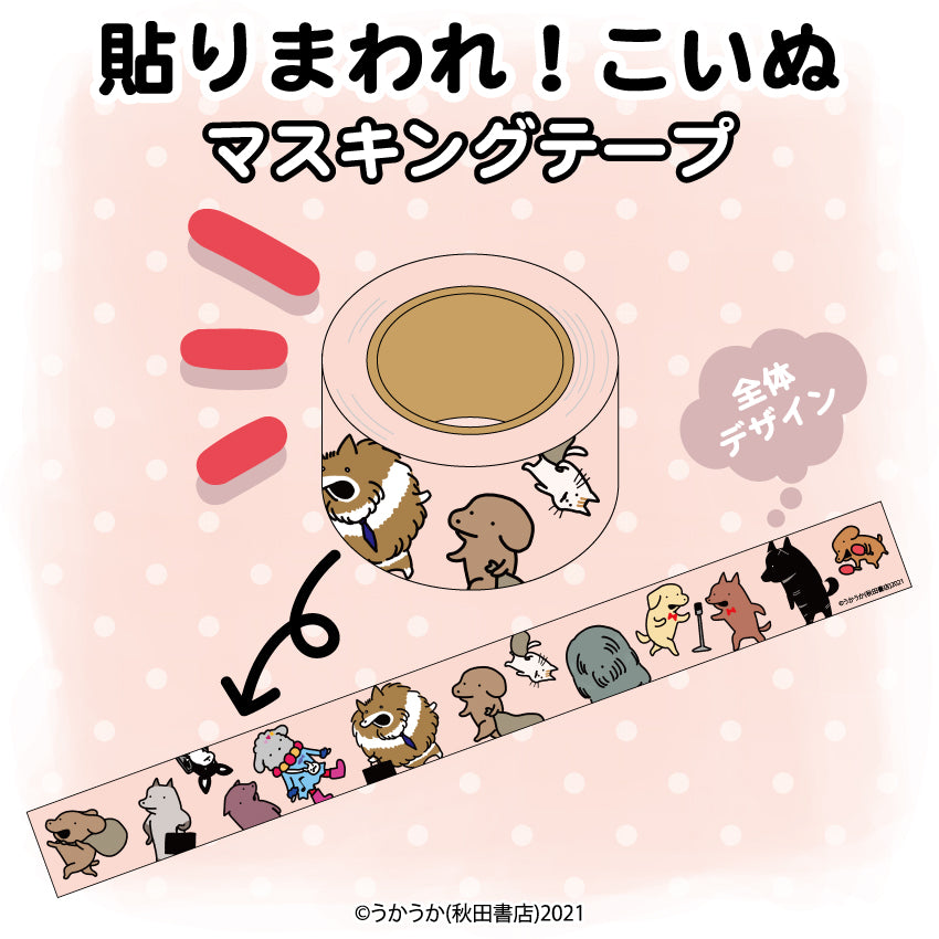 貼りまわれ!こいぬ マスキングテープ/うかうか