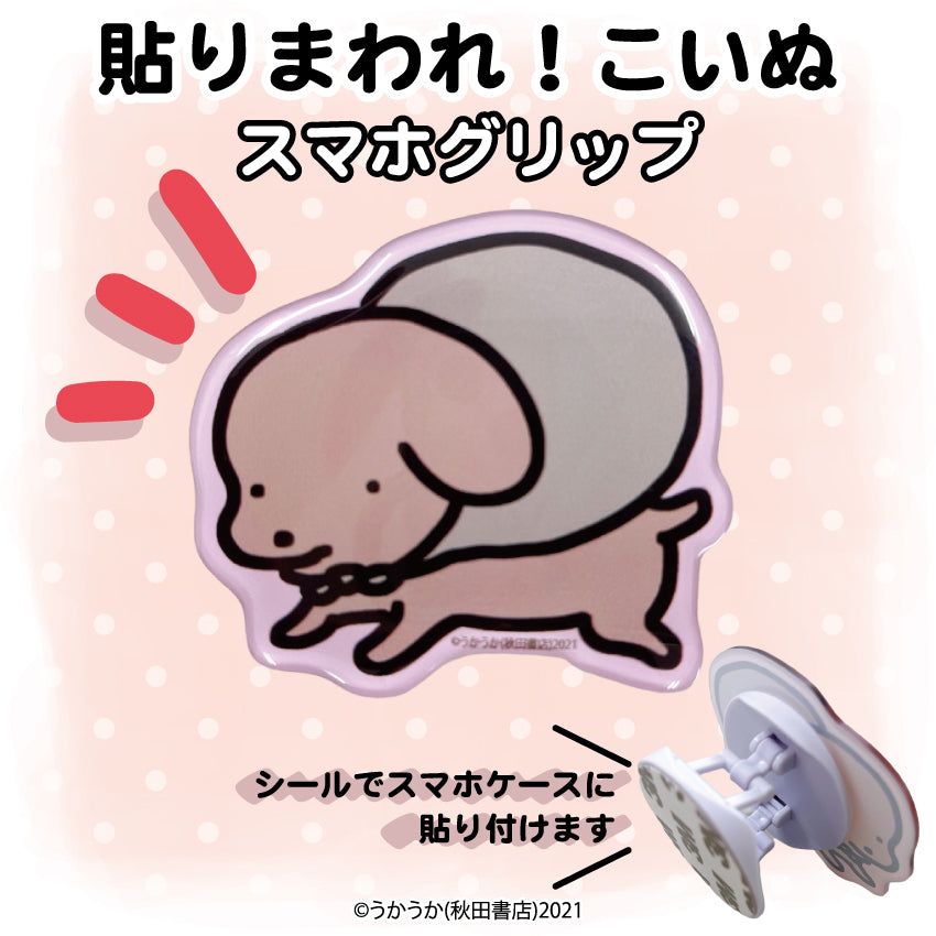 貼りまわれ!こいぬ スマホグリップ/うかうか