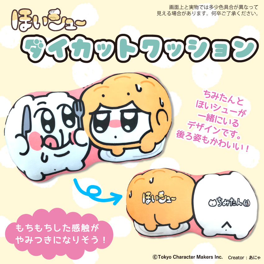 ほいシュー ダイカットクッション /あにゃ