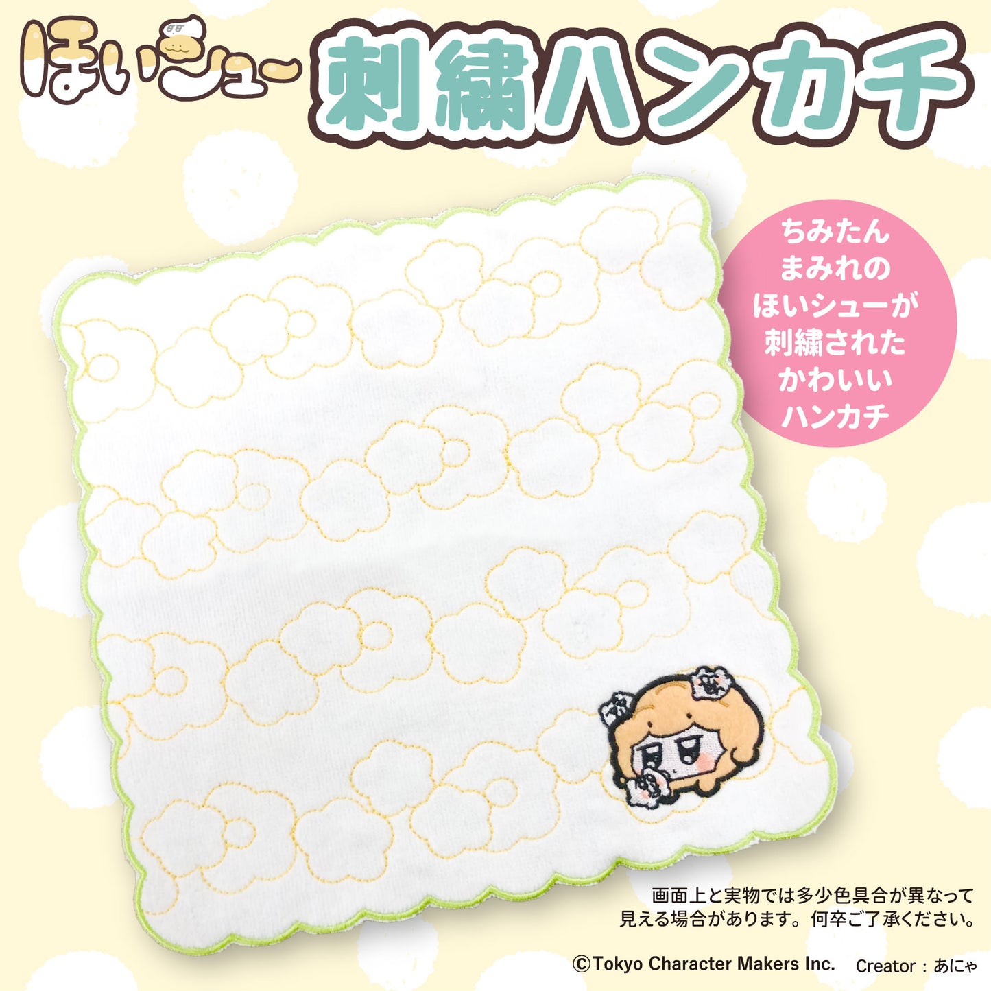 ほいシュー 刺繍ハンカチ /あにゃ