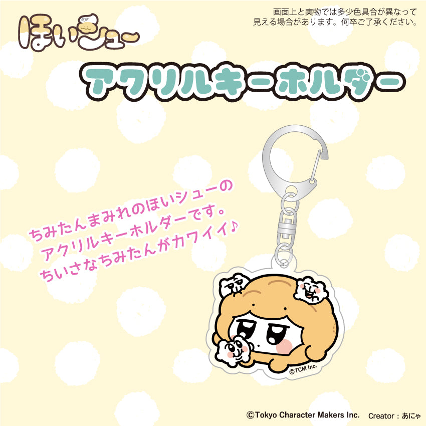 ほいシュー アクリルキーホルダー /あにゃ