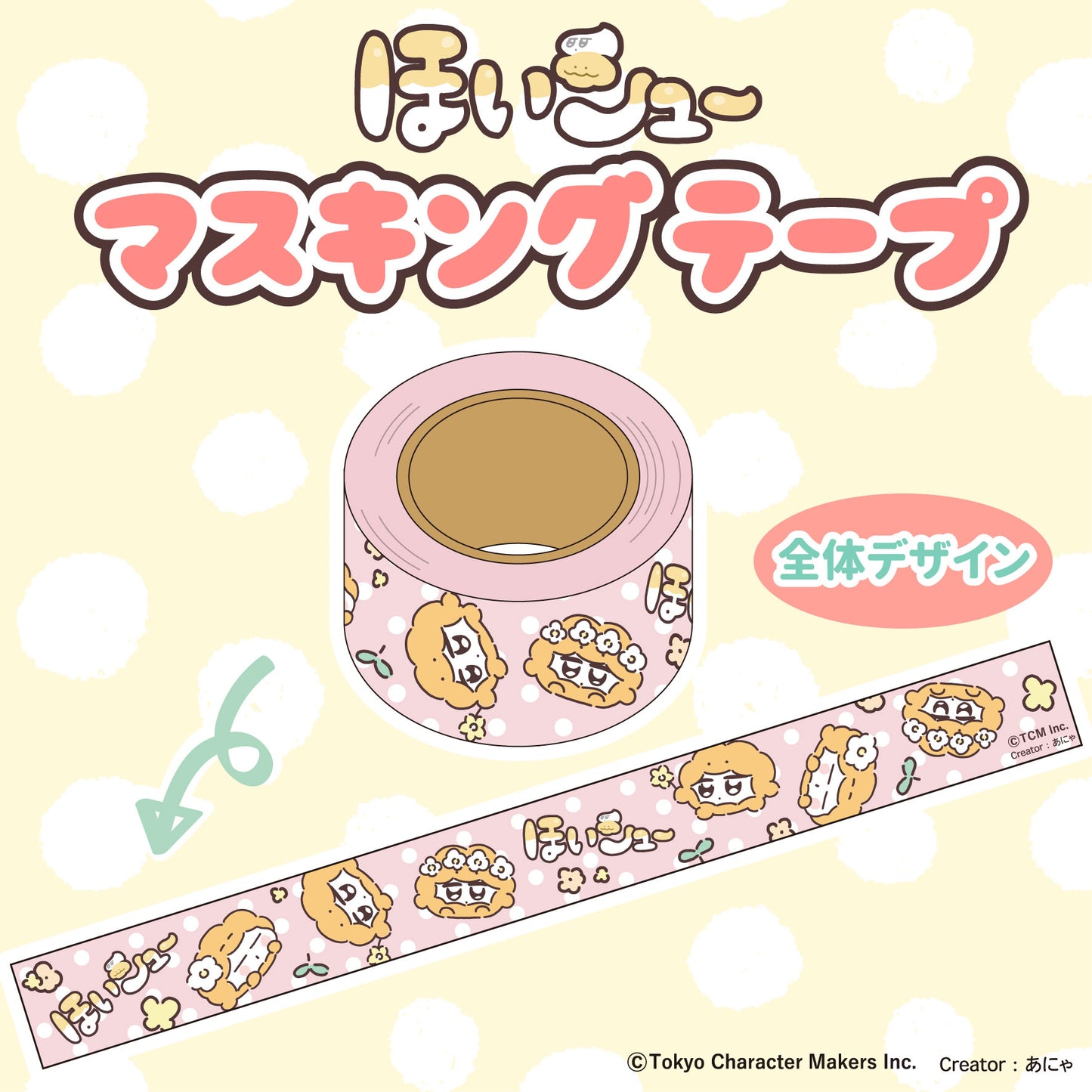 ほいシュー マスキングテープ /あにゃ