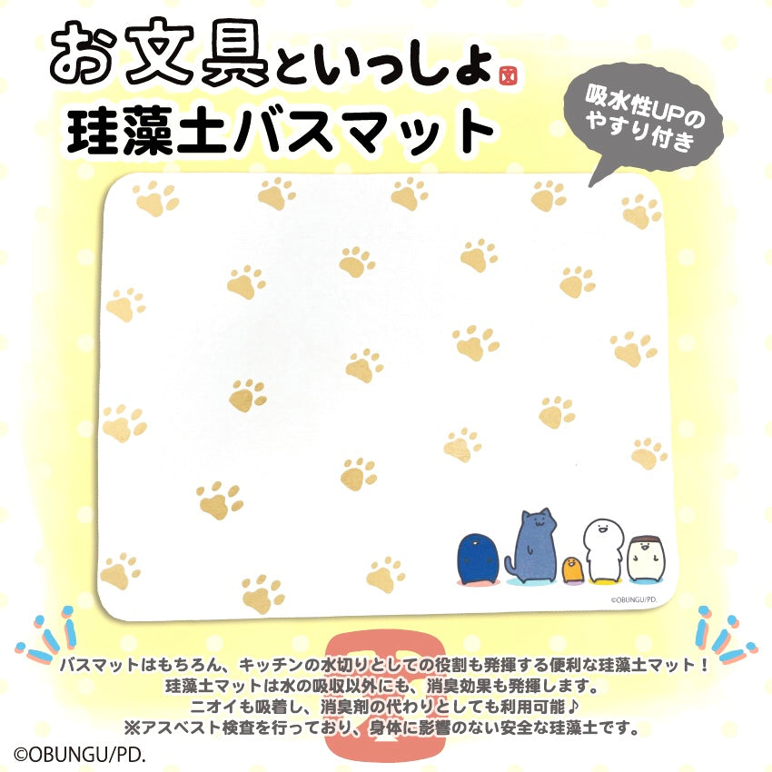 お文具といっしょ珪藻土バスマット