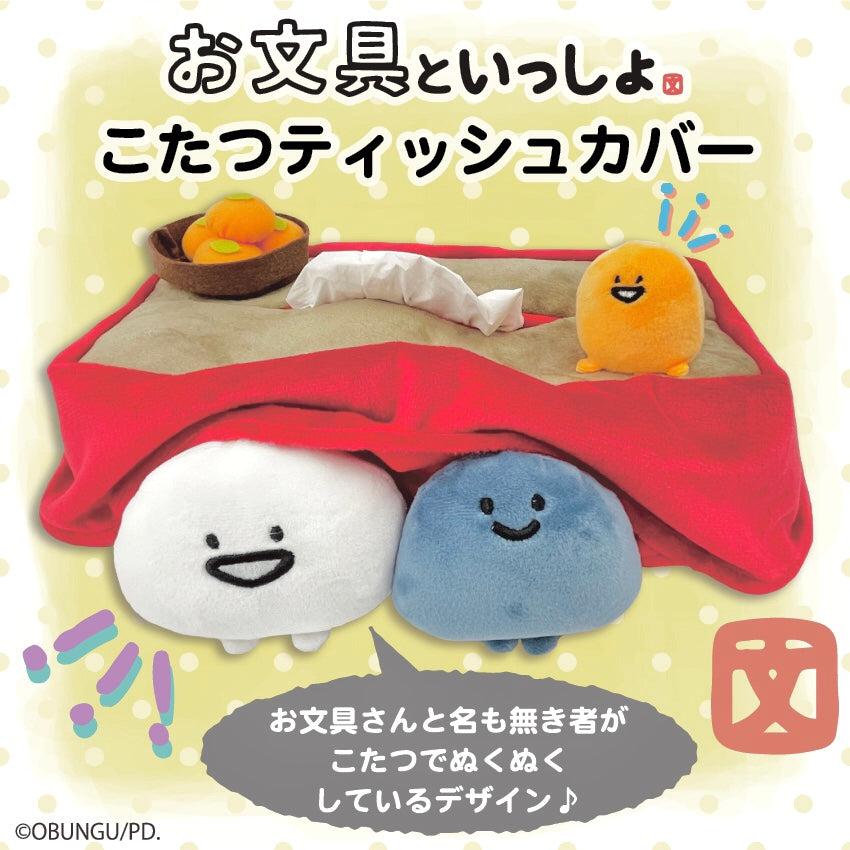 お文具といっしょティッシュカバー(こたつ)